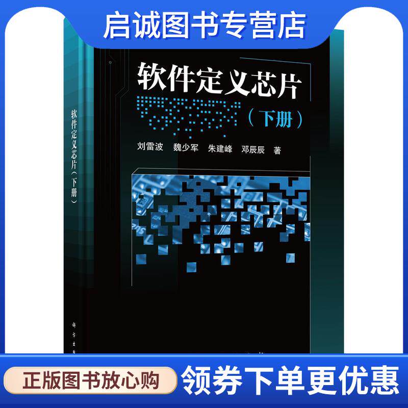 正版现货直发软件定义芯片 刘雷波等 9787030687807 科学出版社