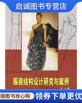 正版现货直发服装结构设计研究与案例 谢良 9787532380077 上海科学技术出版社