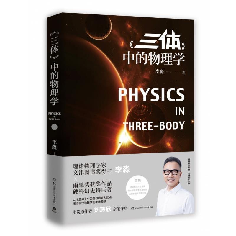 正版现货直发《三体》中的物理学 李淼 著 9787571001483 湖南科技出版社