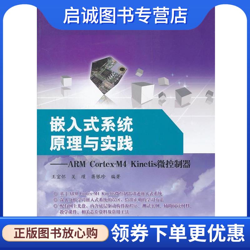 正版现货直发嵌入式系统原理与实践---ARM Cortex-M4 Kinetis微控制器 王宜怀 等编著 9787121158223 电子工业出版社