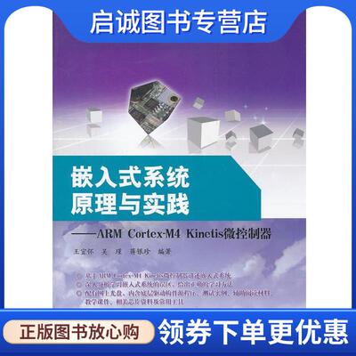 正版现货直发嵌入式系统原理与实践---ARM Cortex-M4 Kinetis微控制器 王宜怀　等编著 9787121158223 电子工业出版社