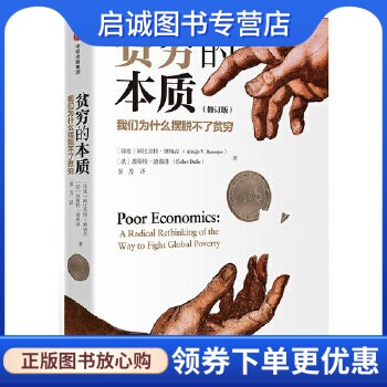 正版现货直发贫穷的本质(修订版):我们为什么摆脱不了贫穷,(印度)阿比吉特班纳吉(Abhijit V.Banerjee)、(法)埃,中信出版社978750
