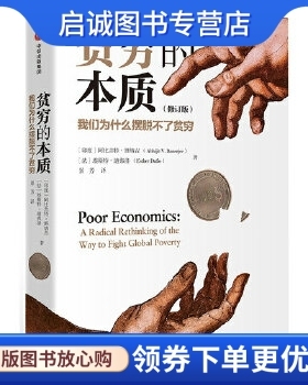 正版现货直发贫穷的本质(修订版):我们为什么摆脱不了贫穷,(印度)阿比吉特班纳吉(Abhijit V.Banerjee)、(法)埃,中信出版社978750