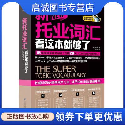 正版现货直发新托业词汇看这本就够了 [韩]赵康寿 9787553737935 江苏科学技术出版社