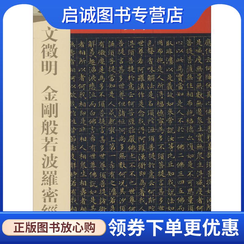 正版现货直发文徵明金刚般若波罗密经-天下墨宝-明代楷书 吉林文史出版社 编 9787547220238 吉林文史出版社