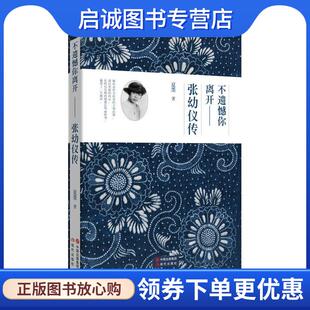 正版现货直发不遗憾你离开 张幼仪传 夏墨 9787514332964 现代出版