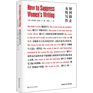 正版现货直发如何抑止女性写作 (美)乔安娜·拉斯 文学 南京大学出版社