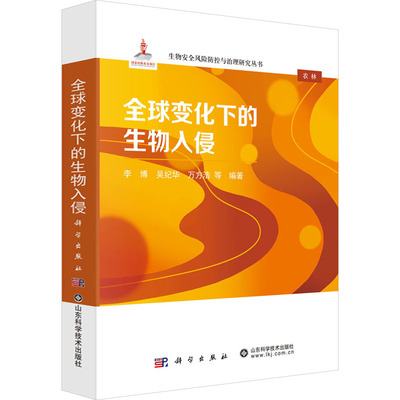 全球变化下的生物入侵生物科学专业科技科学出版社,山东科学技术出版社9787030824486