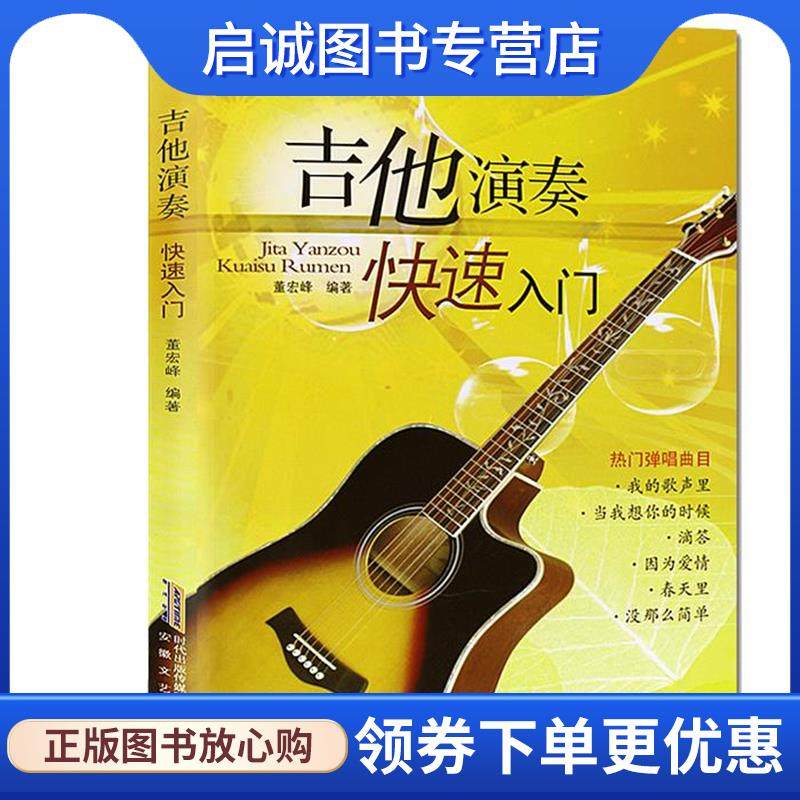 正版现货直发吉他演奏快速入门 董宏峰 编著 9787539643595 安徽文艺出版社