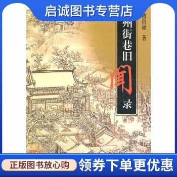 正版现货直发杭州街巷旧闻录 傅伯星　著 杭州出版社 9787806339602