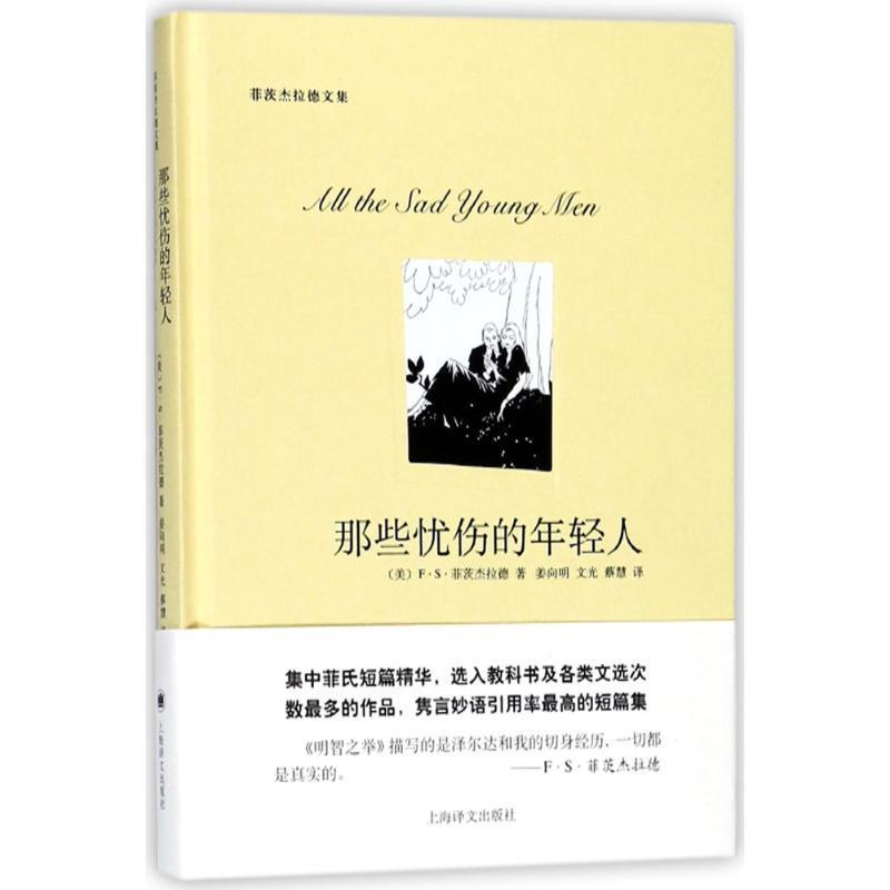 正版现货直发 那些忧伤的年轻人 (美)F·S·菲茨杰拉德 上海译文出版社 9787532752164