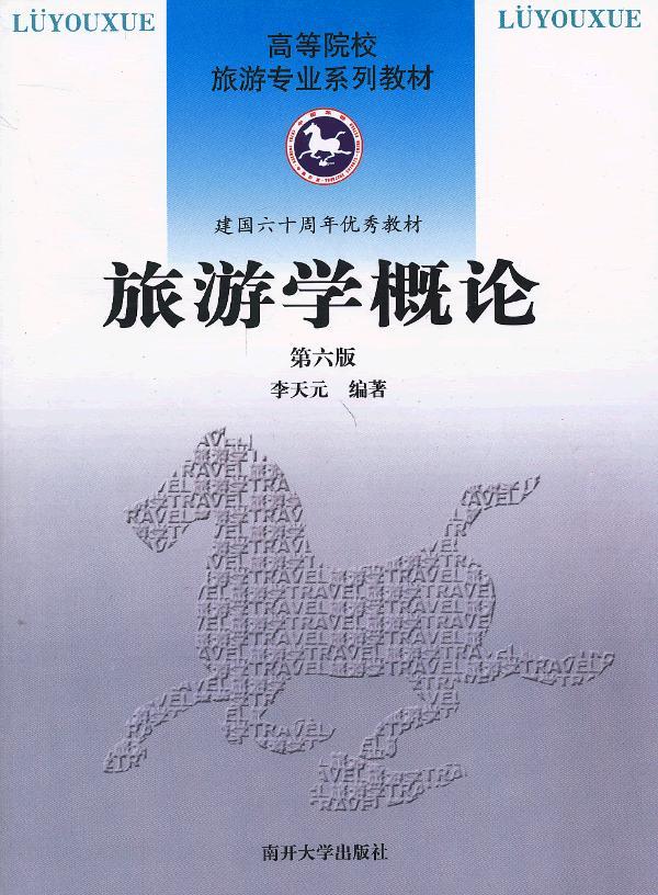 旅游学概论 李天元 南开大学出版社 9787310032938 正版现货直发