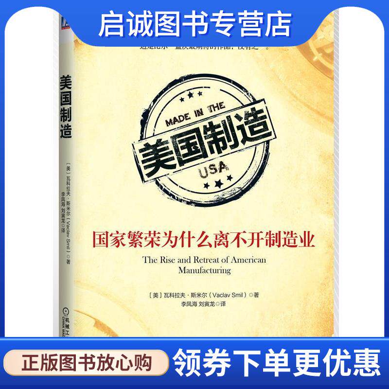 正版现货直发美国制造:国家繁荣为什么离不开制造业 (美)斯米尔 著,李凤海,刘寅龙 译 9787111480907 机械工业出版社