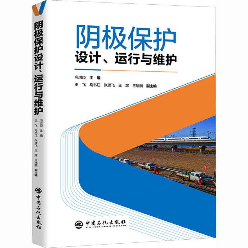 阴极保护设计、运行与维护冯洪臣冶金、地质专业科技中国石化出版社9787511481603
