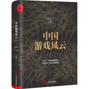 王亚晖 中国发展出版 社 现货直发 中国游戏风云 9787517705598 正版