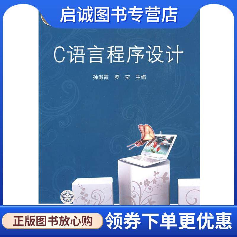 正版现货直发C语言程序设计--高等院校计算机基础精品系列规划教材 孙淑霞,罗奕　主编 9787113097639 中国铁道出版社