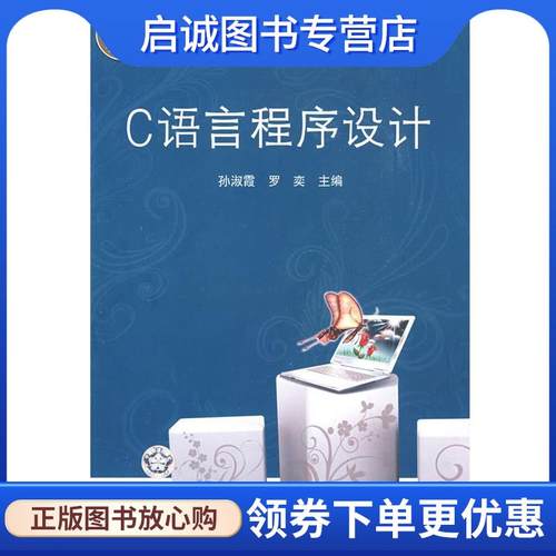 正版现货直发C语言程序设计--高等院校计算机基础精品系列规划教材 孙淑霞,罗奕　主编 9787113097639 中国铁道出版社