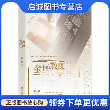 正版现货直发金牌教练 蝶之灵 9787517143789 中国言实出版社