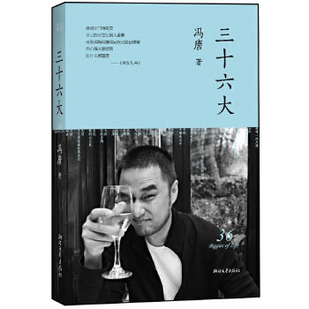 正版三十六大 冯唐  著 浙江文艺出版社 9787533935030