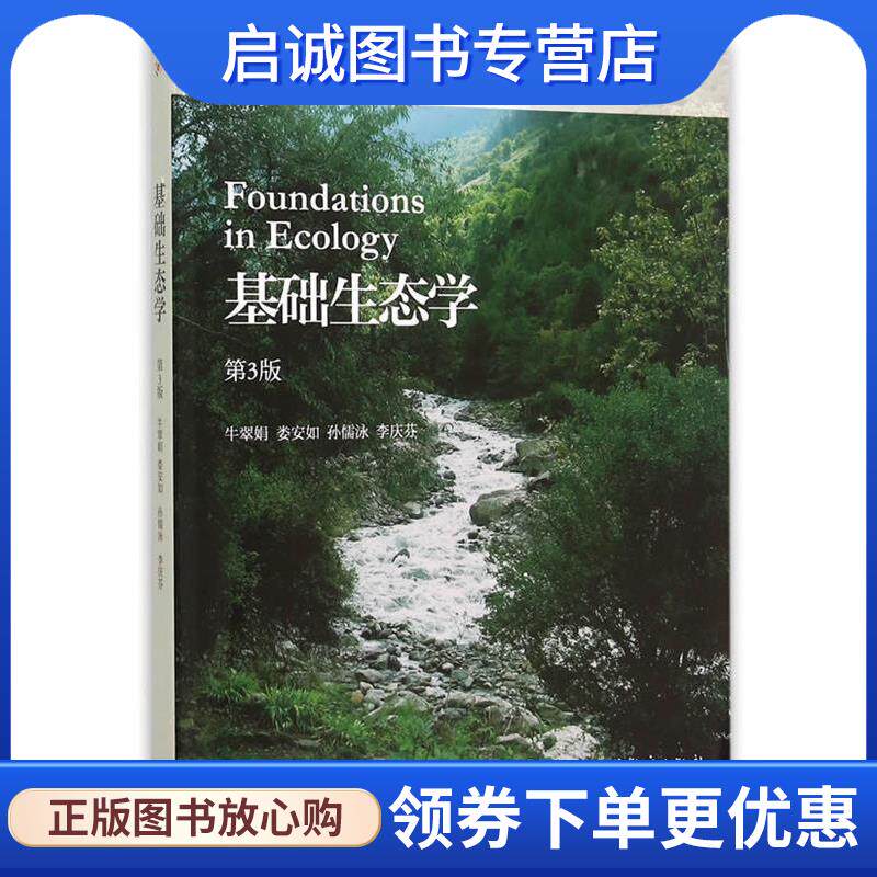 正版现货直发基础生态学 牛翠娟 娄安如 孙儒泳 李庆芬 9787040423785 高等教育出版社