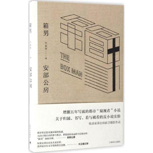 正版现货直发箱男 安部公房 著,竺家荣 译 9787532770656 上海译文出版社