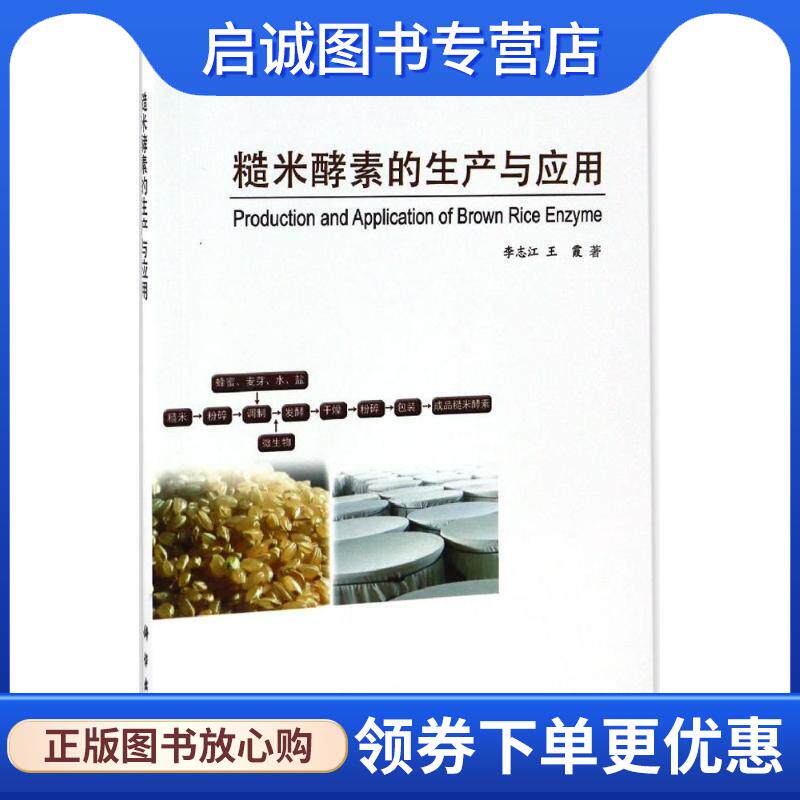 正版现货直发糙米酵素的生产与应用 李志江, 王霞 9787030511218 科学出版社