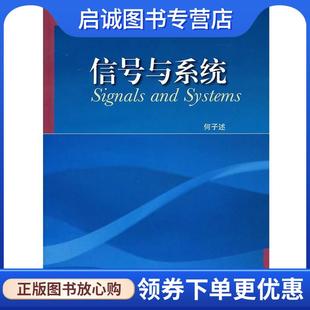 正版现货直发信号与系统 何子述　著 9787040214727 高等教育出版社