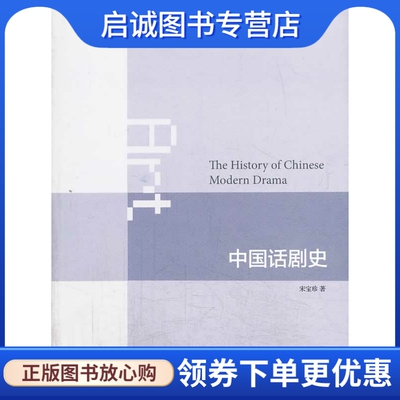 正版现货直发中国话剧史9787108043474宋宝珍,生活.读书.新知三联书店