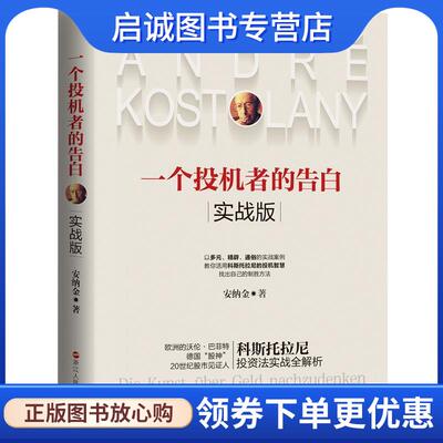 正版现货直发一个投机者的告白 实战版 安纳金 9787213096259 浙江人民出版社