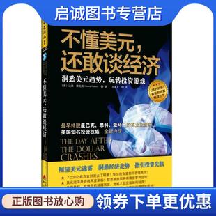 Damon 社 还敢谈经济 海天出版 9787550703476 Vickers 玩转投资游戏 趋势 洞悉美元 现货直发不懂美元 正版