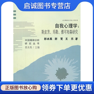 正版现货直发自我心理学:斯皮茨、玛勒、雅可布森研究 郭本禹,郭慧,王东 著 福建教育出版社 9787533455378