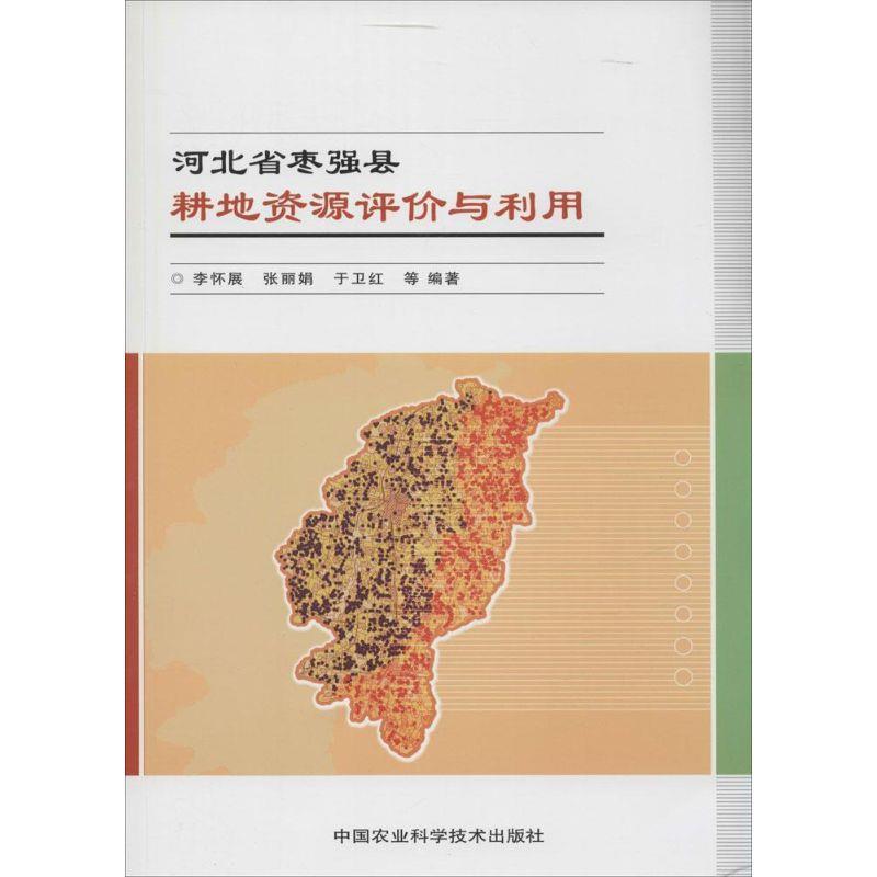 正版现货直发河北省枣强县耕地资源评价与利用 李怀展,张丽娟,于卫红　等编著 9787511616470 中国农业科学技术出版社