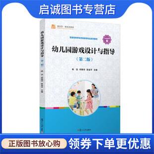 邓艳华 杨白 陈金平 9787309158915 社 正版 复旦大学出版 现货直发幼儿园游戏设计与指导