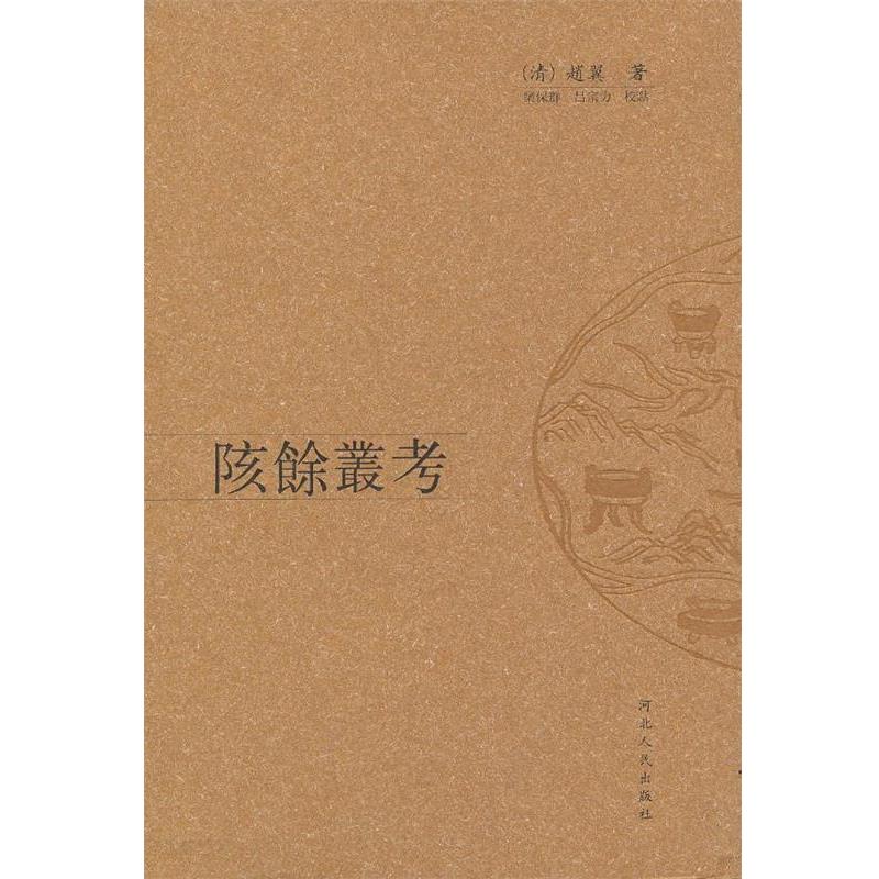 正版陔余丛考 （清）赵翼　著,吕宗力　校点 9787202046906 河北人民出版社