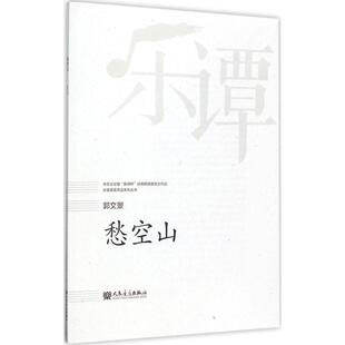 愁空山 郭文景 曲 民族音乐 艺术 人民音乐出版社