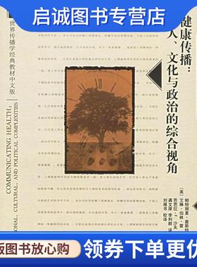 正版现货直发健康传播:个人文化与政治的综合视角 帕特丽夏·盖斯特-马丁, 艾琳·伯林·雷, 芭芭拉·F.沙夫, 李利群, 龚文庠