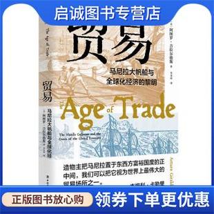 正版现货直发贸易 : 马尼拉大帆船与全球化经济的黎明 阿图罗·吉拉尔德斯 著 9787500876120 中国工人出版社