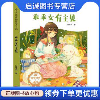 正版现货直发成长不迷茫校园励志小说：乖乖女有主见 饶雪莉 9787545550085 天地出版社