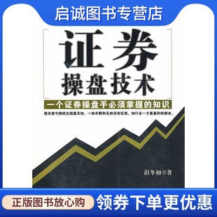 正版证券操盘技术,彭冬初,广东经济出版社9787545400748