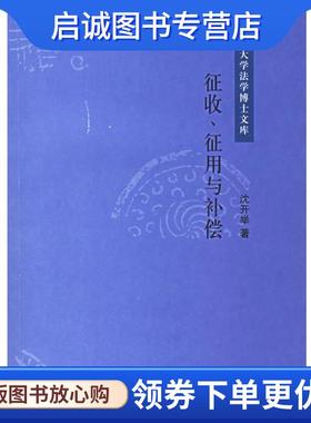 正版现货直发征收、征用与补偿 沈开举 著 9787503665486 法律出版社