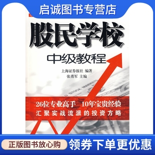 上海证券报社著 股民学校中级教程 上海远东出版 社9787807068549正版 现货直发