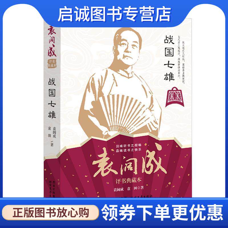 正版现货直发战国七雄 袁阔成经典典藏本 袁阔成　袁田 9787531736288 北方文艺出版社