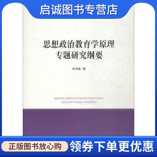正版现货直发思想政治教育学原理专题研究纲要 刘书林 9787010193342 人民出版社