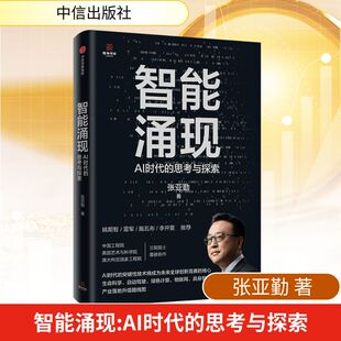 智能涌现 AI时代的思考与探索张亚勤经济理论、法规经管、励志中信出版社