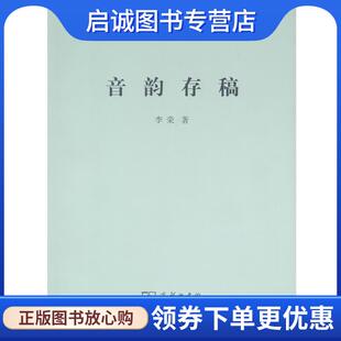 正版现货直发音韵存稿 李荣 9787100082846 商务印书馆