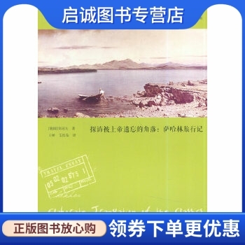 正版现货直发 探访被上帝遗忘的角落:萨哈林旅行记,(俄国)契诃夫,王娇,艾绘荣,江苏文艺出版社9787539975542