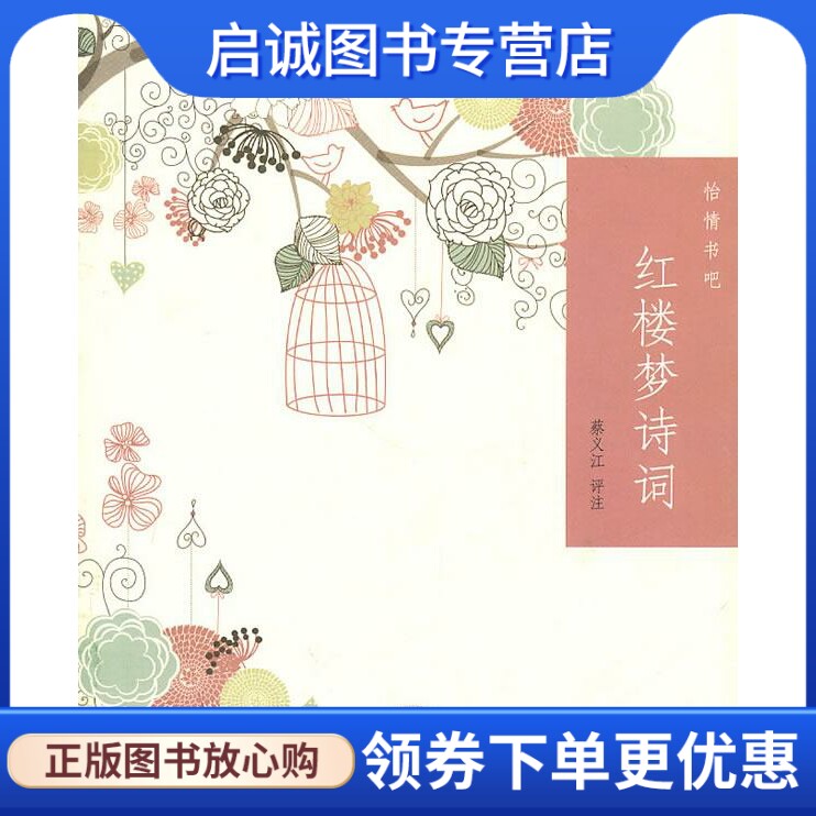 正版红楼梦诗词--怡情书吧 蔡义江　评注 中华书局 9787101078268