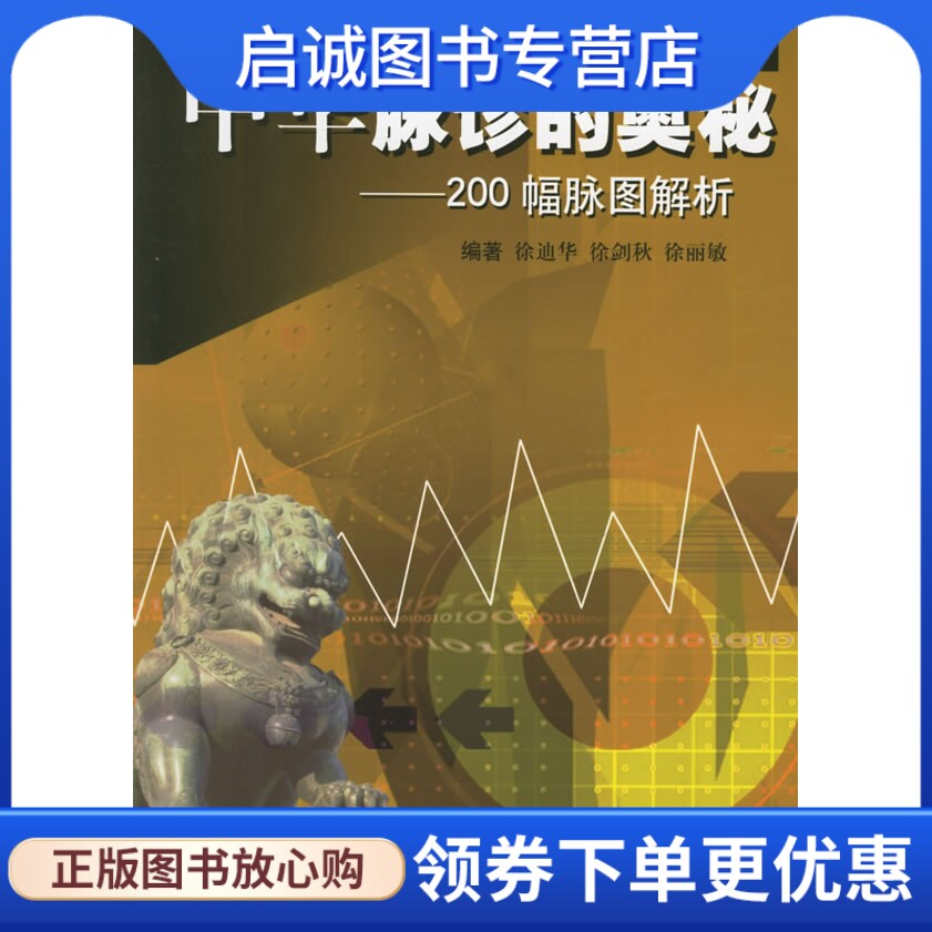 正版现货直发中华脉诊的奥秘:200幅脉图解析,徐迪华,江苏科学技术出版社9787534543845