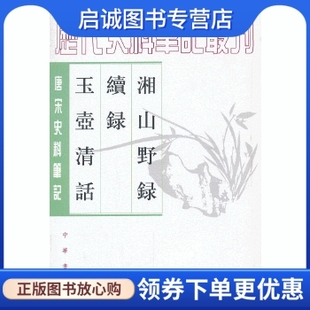 正版现货直发湘山野录 续录 玉壶清话——唐宋史料笔记丛刊,(宋)文莹,中华书局9787101017748
