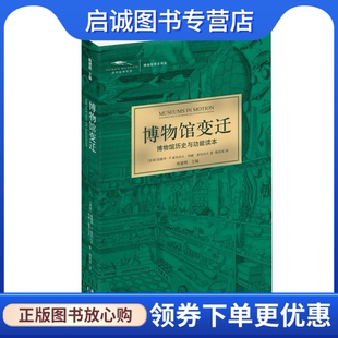 正版现货直发博物馆变迁 爱德华P.亚历山大,玛丽亚历山大,陈双双 9787544747943